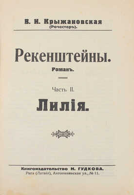 Крыжановская (Рочестер) В.И. Рекенштейны. [В 2 ч.]. Ч. 1–2. Рига: Кн-во Н. Гудкова, 1929.